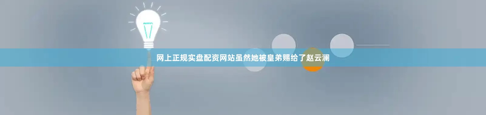 网上正规实盘配资网站虽然她被皇弟赐给了赵云澜