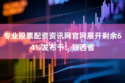 专业股票配资资讯网官网展开剩余64%发布于：陕西省