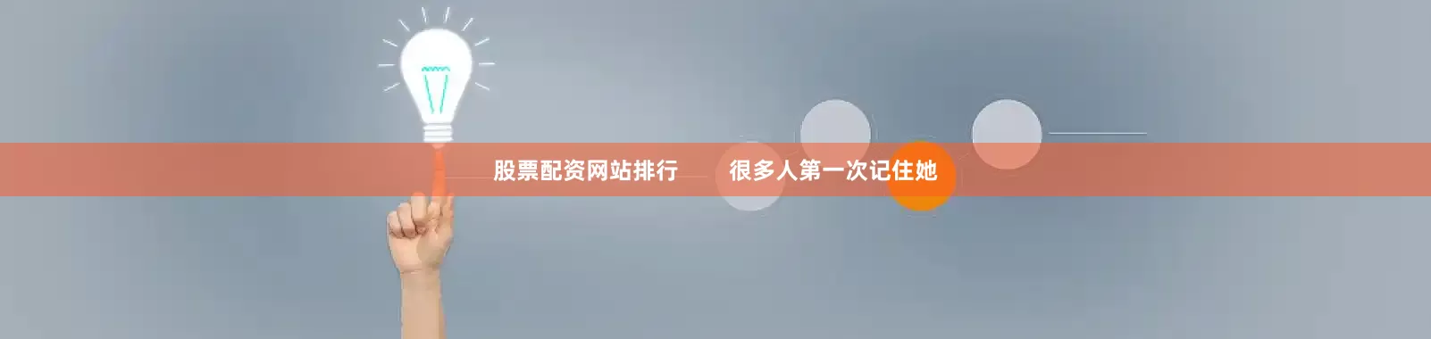 股票配资网站排行        很多人第一次记住她