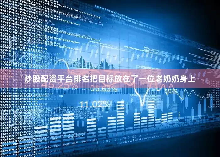 炒股配资平台排名把目标放在了一位老奶奶身上