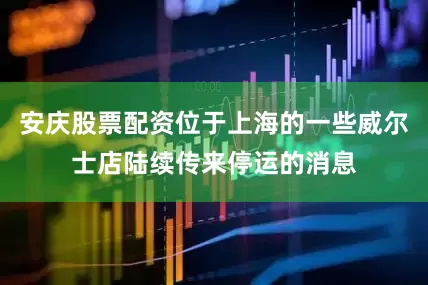 安庆股票配资位于上海的一些威尔士店陆续传来停运的消息
