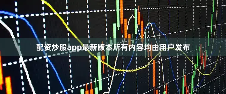 配资炒股app最新版本所有内容均由用户发布