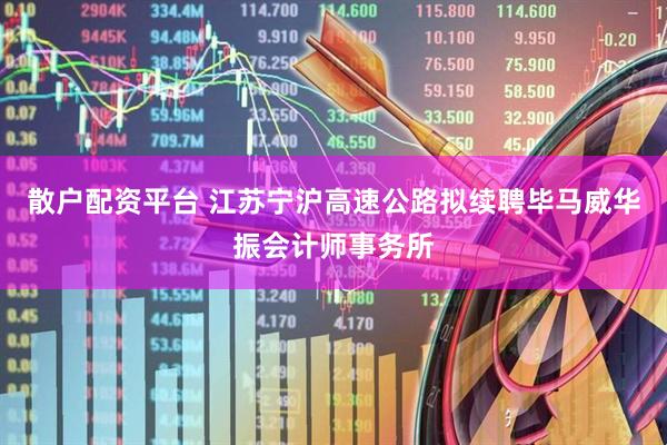 散户配资平台 江苏宁沪高速公路拟续聘毕马威华振会计师事务所